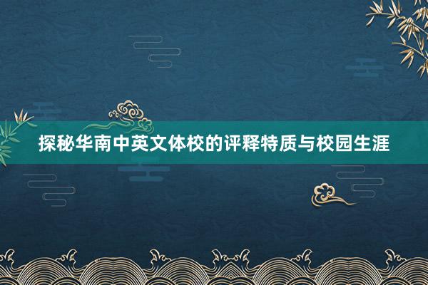 探秘华南中英文体校的评释特质与校园生涯