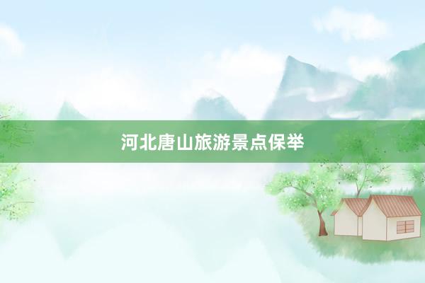 河北唐山旅游景点保举